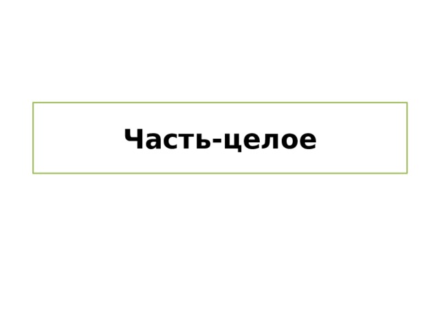 Часть-целое 