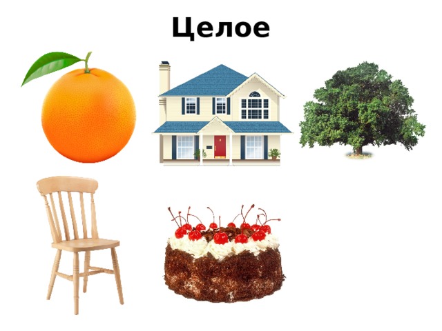 Целое 