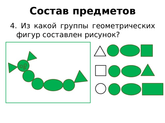 Состав предметов 4. Из какой группы геометрических фигур составлен рисунок? 