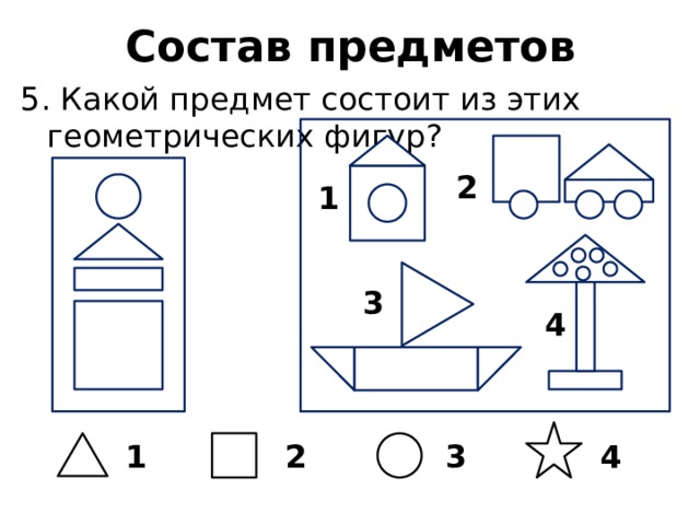Состав предметов 5. Какой предмет состоит из этих геометрических фигур? 2 1 3 4 4 1 3 2 