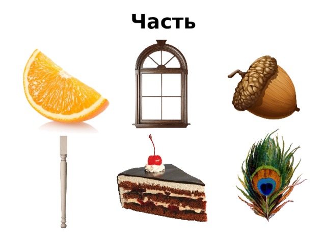 Часть 