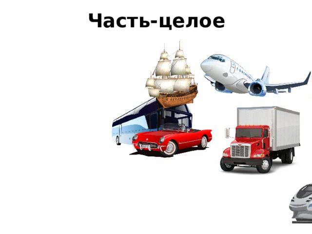 Часть-целое 