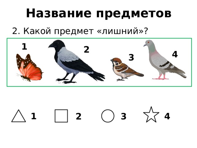 Название предметов 2. Какой предмет «лишний»? 1 2 4 3 1 4 2 3 