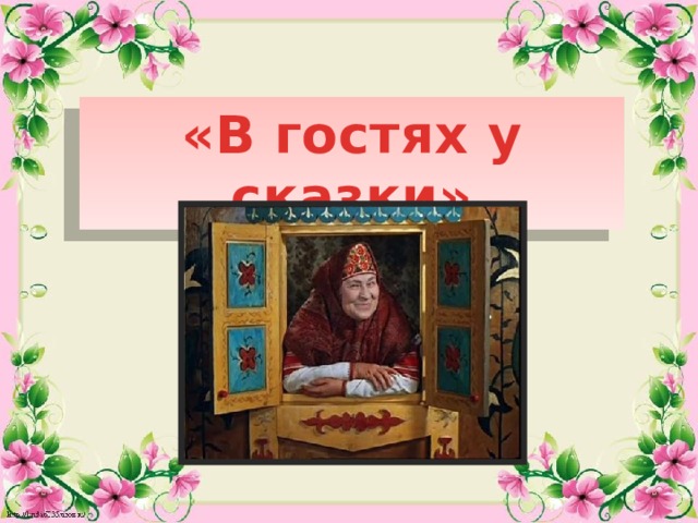 «В гостях у сказки»  