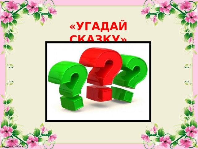 «УГАДАЙ СКАЗКУ»  