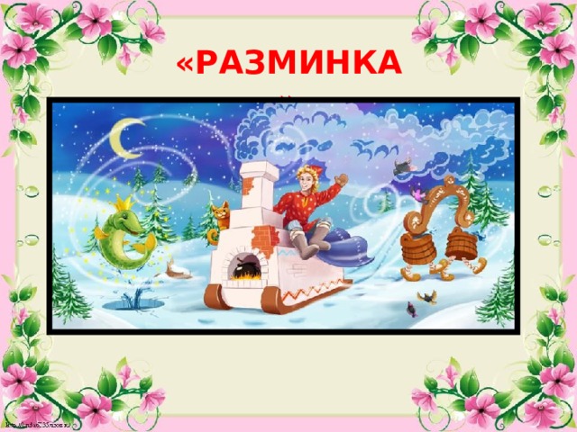 «РАЗМИНКА»  