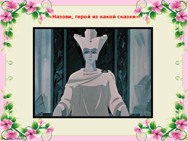 «Назови, герой из какой сказки»  