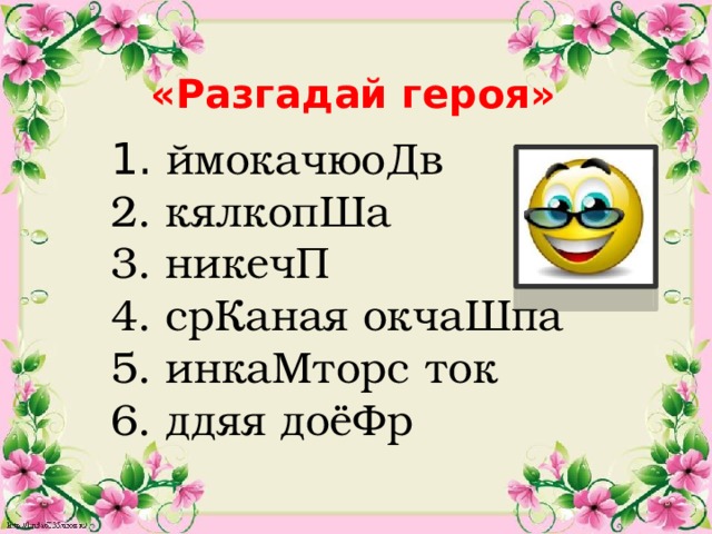 «Разгадай героя»  ймокачюоДв  кялкопШа  никечП  срКаная окчаШпа  инкаМторс ток  ддяя доёФр  