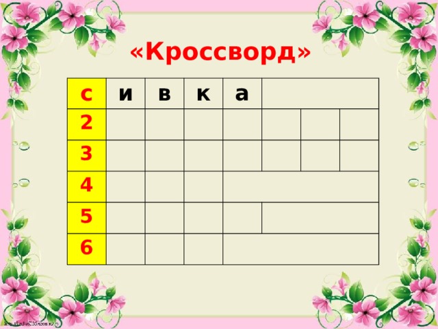 «Кроссворд» с и 2 в 3 к 4 а 5 6  