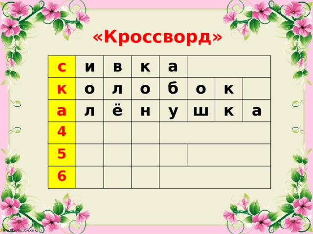 «Кроссворд» с и к о а в к л 4 л о ё 5 а н 6 б о у к ш к а  