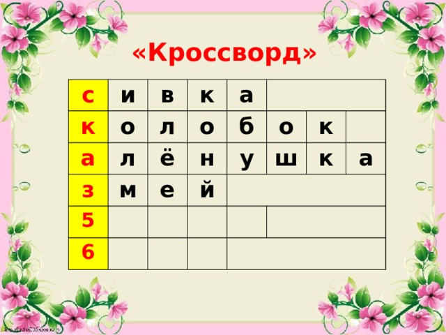 «Кроссворд» с и к о а в з л к л о м а ё 5 е 6 н б о й у ш к к а  