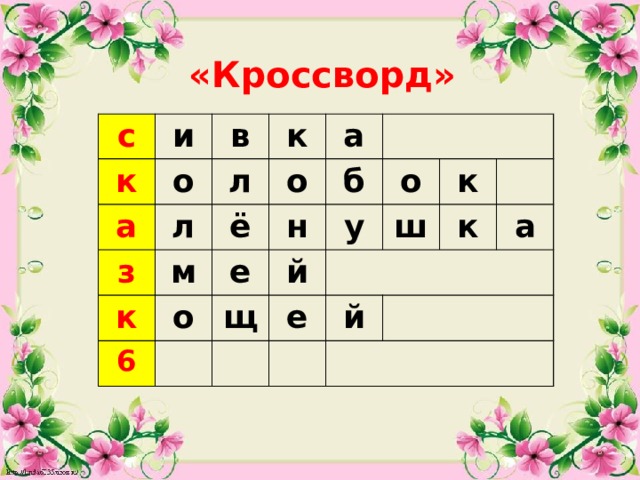 «Кроссворд» с и к о а в к л з л о м к ё а о 6 е н б о й у щ ш к е к й а  