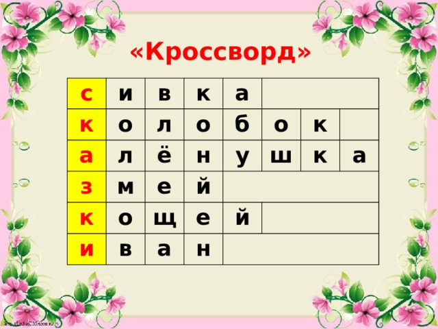 «Кроссворд» с и к о в а з л л к о м к а ё и б н е о в й о щ у е ш к а н к й а  