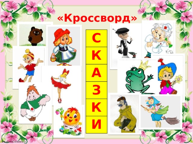 «Кроссворд» С К А З К И  