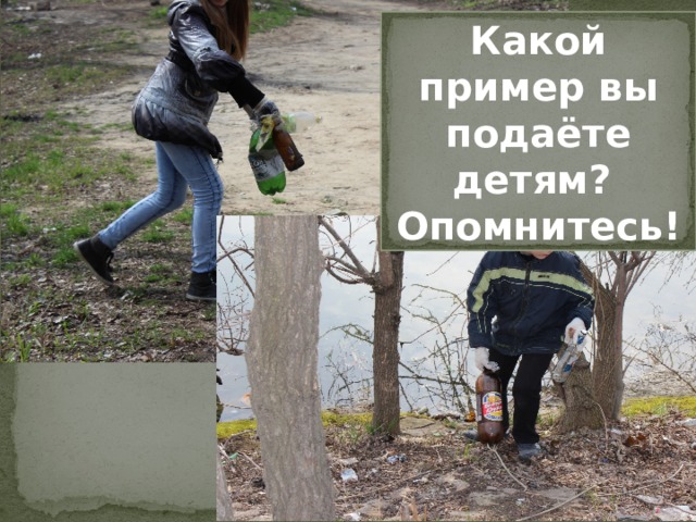 Какой пример вы подаёте детям? Опомнитесь! 
