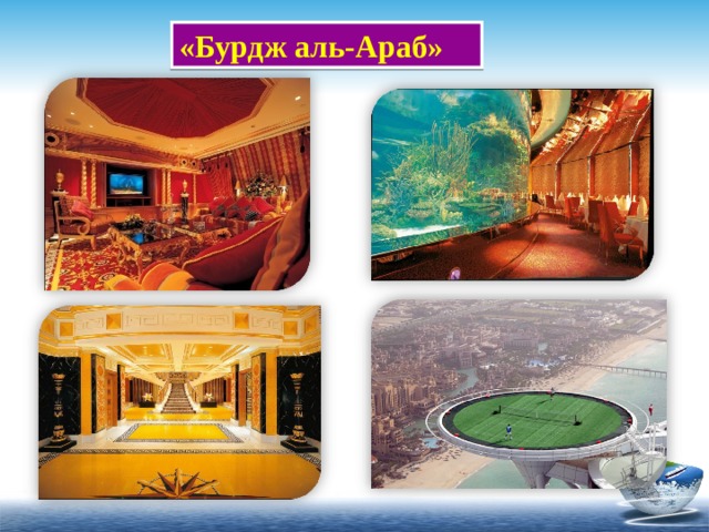 «Бурдж аль-Араб» 