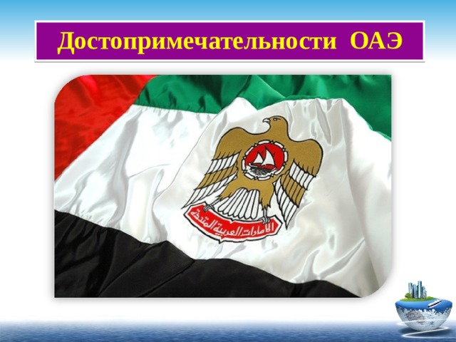 Достопримечательности ОАЭ 
