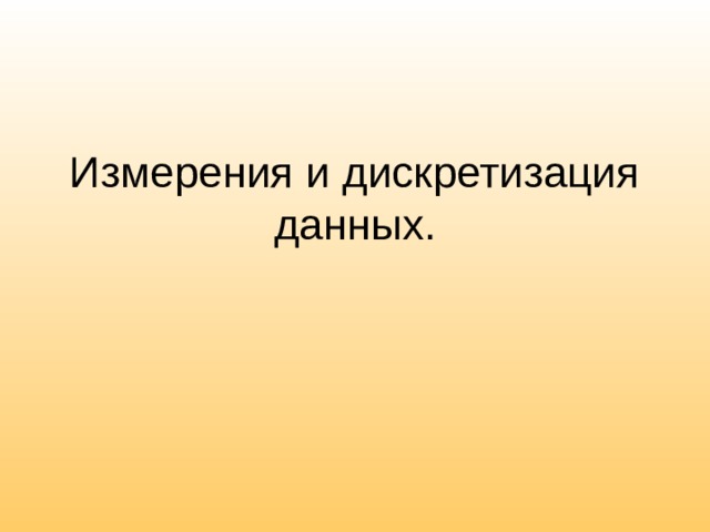 Измерения и дискретизация данных.   