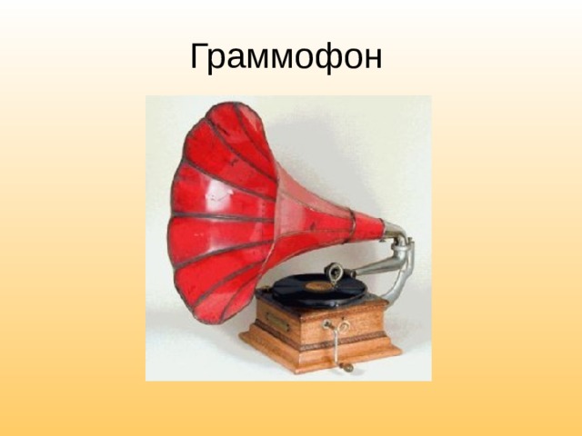 Граммофон 