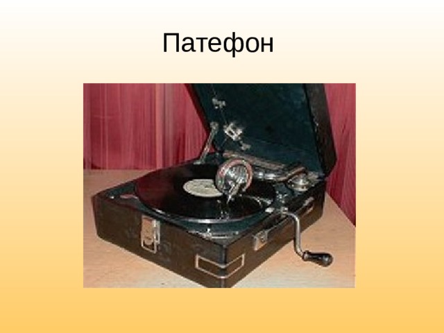 Патефон 