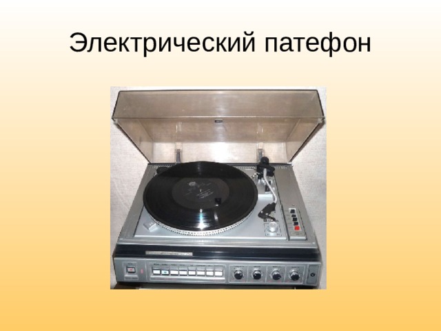 Электрический патефон 