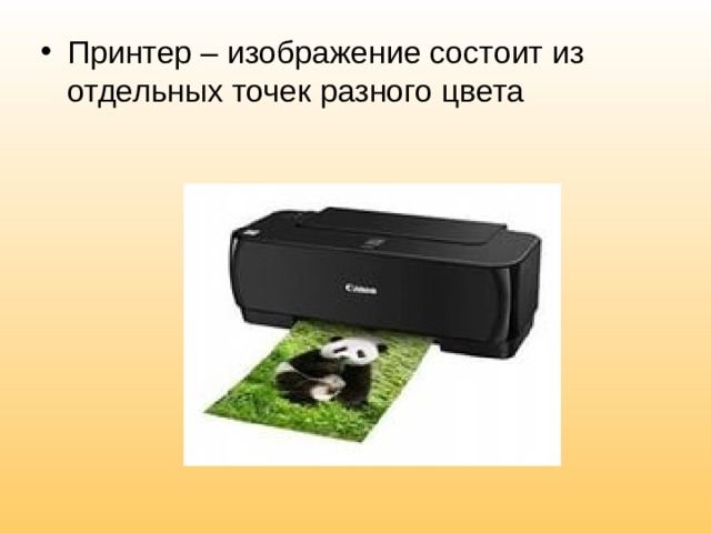 Принтер – изображение состоит из отдельных точек разного цвета  
