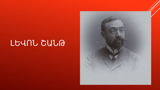 ԼԵՎՈՆ ՇԱՆԹ 