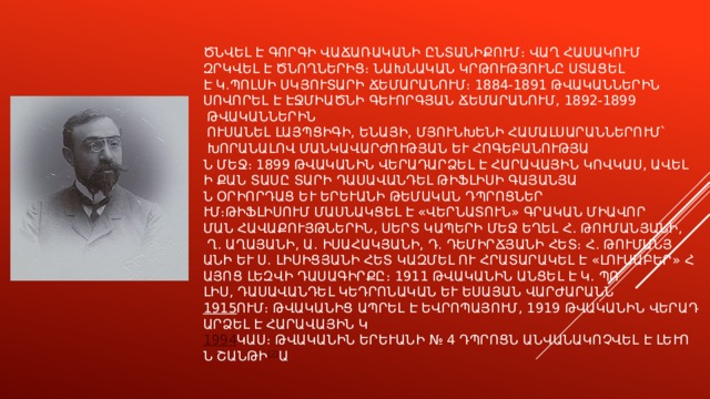 Ծնվել է գորգի վաճառականի ընտանիքում։ Վաղ հասակում զրկվել է ծնողներից։ Նախնական կրթությունը ստացել է Կ.Պոլսի Սկյուտարի ճեմարանում։ 1884-1891 թվականներին սովորել է Էջմիածնի Գևորգյան ճեմարանում, 1892-1899 թվականներին ուսանել Լայպցիգի, Ենայի, Մյունխենի համալսարաններում՝ խորանալով մանկավարժության և հոգեբանության մեջ։ 1899 թվականին վերադարձել է Հարավային Կովկաս, ավելի քան տասը տարի դասավանդել Թիֆլիսի Գայանյան օրիորդաց և Երևանի թեմական դպրոցներում։  Թիֆլիսում մասնակցել է «Վերնատուն» գրական միավորման հավաքույթներին, սերտ կապերի մեջ եղել Հ. Թումանյանի, Ղ. Աղայանի, Ա. Իսահակյանի, Դ. Դեմիրճյանի հետ։ Հ. Թումանյանի և Ս. Լիսիցյանի հետ կազմել ու հրատարակել է «Լուսաբեր» հայոց լեզվի դասագիրքը։ 1911 թվականին անցել է Կ. Պոլիս, դասավանդել Կեդրոնական և Եսայան վարժարաններում։  1915  թվականից ապրել է Եվրոպայում, 1919 թվականին վերադարձել է Հարավային Կովկաս։  1994  թվականին Երևանի № 4 դպրոցն անվանակոչվել է Լևոն Շանթի անունով [2] ։ 