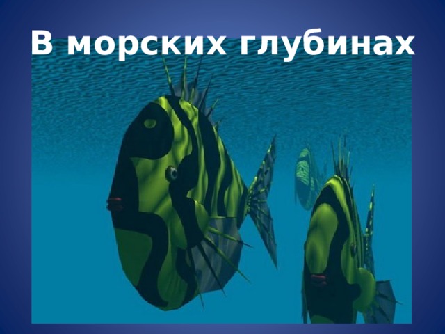 В морских глубинах 