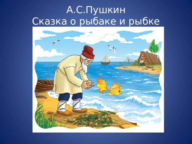 А.С.Пушкин  Сказка о рыбаке и рыбке 