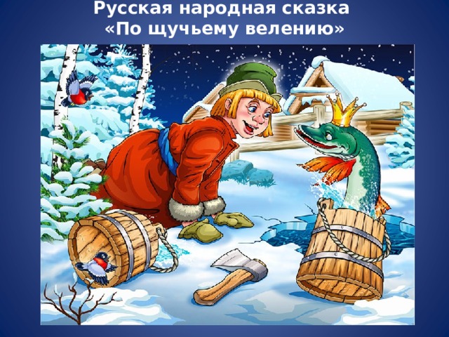 Русская народная сказка  «По щучьему велению» 