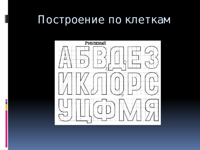 Построение по клеткам 