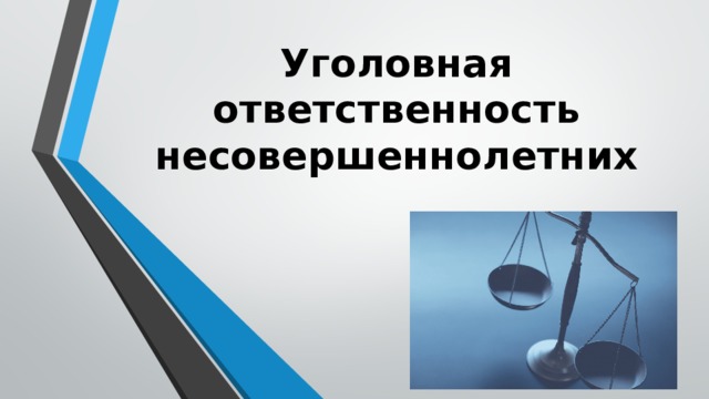Уголовная ответственность несовершеннолетних 