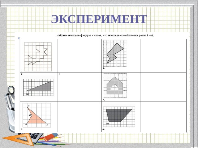 ЭКСПЕРИМЕНТ 