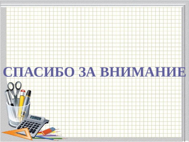СПАСИБО ЗА ВНИМАНИЕ 