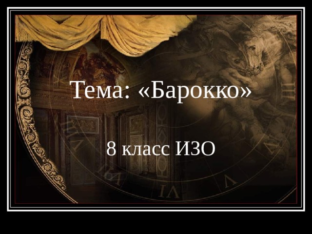 Тема: «Барокко»   8 класс ИЗО 