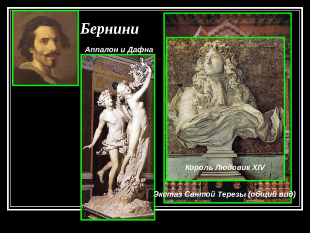 Бернини Аппалон и Дафна Король Людовик XIV Экстаз Святой Терезы (общий вид) 