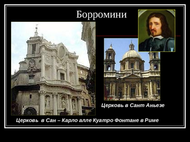 Борромини Церковь в Сант Аньезе Церковь в Сан – Карло алле Куатро Фонтане в Риме 