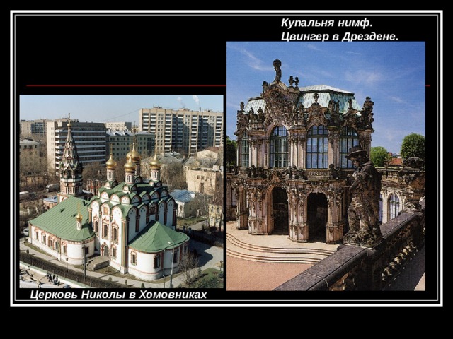Купальня нимф. Цвингер в Дрездене. Церковь Троицы в Никитниках Церковь Николы в Хомовниках 