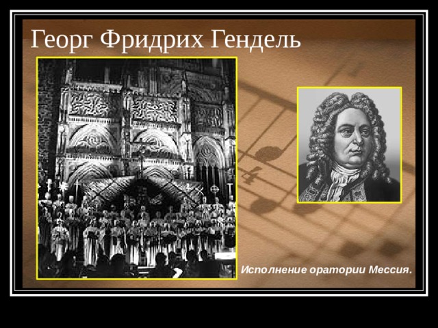 Георг Фридрих Гендель Исполнение оратории Мессия. 