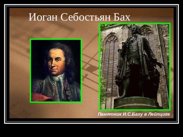 Иоган Себостьян Бах Памятник И.С.Баху в Лейпциге 