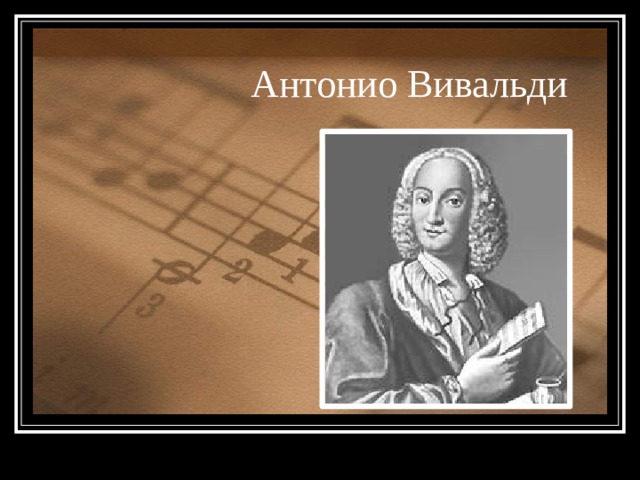  Антонио Вивальди 