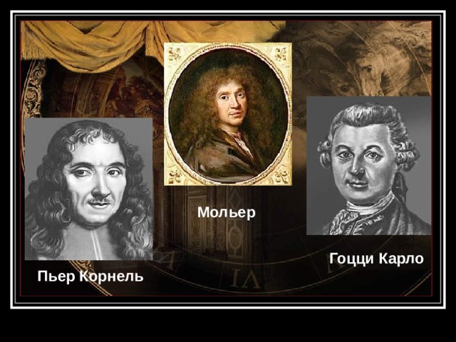 Мольер Гоцци Карло Пьер Корнель 