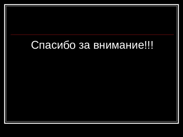 Спасибо за внимание!!! 