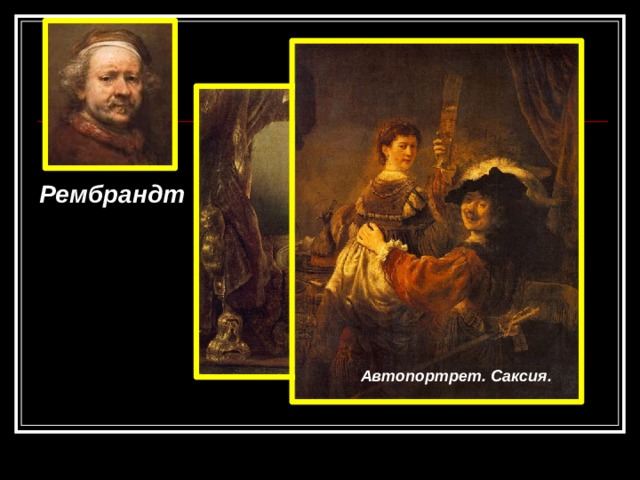 Рембрандт Даная. Автопортрет. Саксия. 