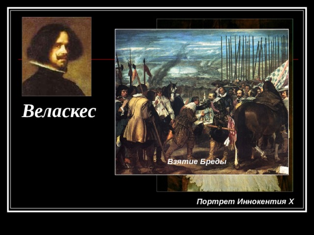 Веласкес Взятие Бреды Портрет Иннокентия X 