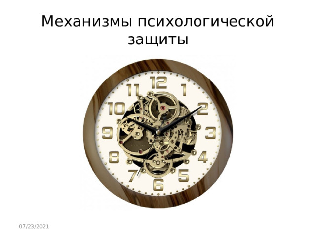 Механизмы психологической защиты 07/23/2021 