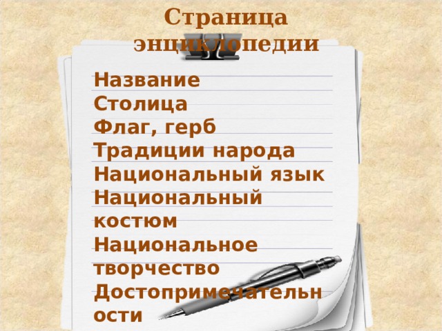 Страница энциклопедии Название Столица Флаг, герб Традиции народа Национальный язык Национальный костюм Национальное творчество Достопримечательности  