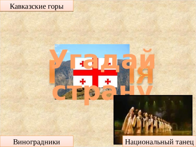 Кавказские горы Угадай страну Виноградники Национальный танец  