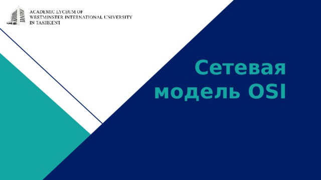 Сетевая модель OSI    